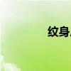 纹身后注意事项（纹身后）
