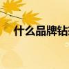 什么品牌钻戒最好(什么牌子钻戒最好) 什么品牌钻戒最好(什么牌子钻戒最好)