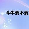 斗牛要不要第四集（斗牛要不要第二部）