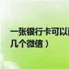 一张银行卡可以两个人一起绑定吗?（一张银行卡可以绑定几个微信）