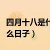 四月十八是什么佛教节日（四月十八是佛教什么日子）
