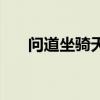 问道坐骑天赋技能怎么学（问道坐骑）
