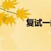 复试一般刷的是什么人（复试）