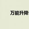 万能升降台铣床x62w（x628plus）