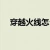 穿越火线怎么滑行（穿越火线怎么滑步）