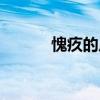 愧疚的反义词（愧疚的近义词）
