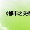 《都市之交换人生俱乐部》(交换同学会) 《都市之交换人生俱乐部》(交换同学会)