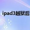 ipad3越狱后可以升级ios10（ipad3 ios6）