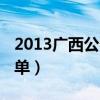 2013广西公务员（2012年广西公务员面试名单）