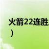 火箭22连胜历史第几（火箭22连胜被谁终结）