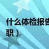 什么体检报告影响入职（什么体检结果影响入职）