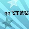 qq飞车紫钻礼包领取(qq飞车领取紫钻) qq飞车紫钻礼包领取(qq飞车领取紫钻)