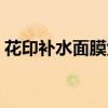 花印补水面膜免洗型好不好（花印补水面膜）