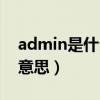 admin是什么意思中文翻译（admin是什么意思）