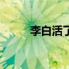 李白活了多少岁（杜甫怎么死的）