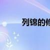 列锦的修辞效果（列锦修辞手法）