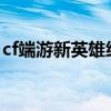 cf端游新英雄级武器（cf2014新英雄级武器）
