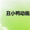 丑小鸭动画片央视播放（丑小鸭动画片）