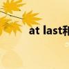 at last和finally的区别（at last）