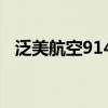 泛美航空914号航班真的假的（泛美航空）