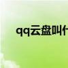 qq云盘叫什么名字（qq云盘登录入口）