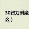 30智力附魔图纸在哪里刷（30智力宝珠叫什么）