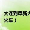 大连到阜新火车时刻表查询最新（大连到阜新火车）