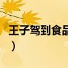 王子驾到食品有限公司（王子驾到之爱是唯一）