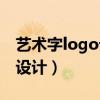 艺术字logo设计手绘生成（免费艺术字logo设计）