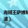 海贼王萨博知道艾斯死了是哪一集（海贼王萨波）