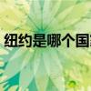 纽约是哪个国家的英语（纽约是哪个国家的）