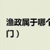 渔政属于哪个部门是公务员（渔政属于哪个部门）