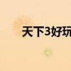 天下3好玩吗烧钱吗（天下三好玩吗）
