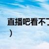 直播吧看不了nba直播（新浪nba直播看不了）