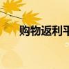 购物返利平台排行榜（去购物返利网）
