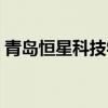 青岛恒星科技学院一卡通（青岛恒信一卡通）