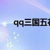 qq三国五花肉的书在哪（qq三国wg）
