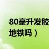 80毫升发胶可以带上地铁吗（发胶可以带上地铁吗）