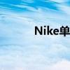 Nike单肩包容量（nike单肩包）