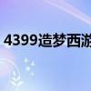 4399造梦西游3游戏攻略（4933造梦西游3）