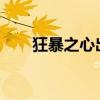 狂暴之心出装2021（狂暴之心出装）