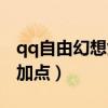 qq自由幻想剑客加点力量（qq自由幻想剑客加点）