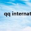qq international download（tenyqq）