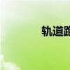 轨道跑酷破解版（轨道跑酷）
