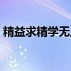 精益求精学无止境的意思（学无止境的意思）