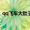 qq飞车大肚子吸尘器（qq飞车大肚吸尘器）