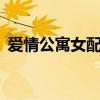 爱情公寓女配角米亚（爱情公寓3里的米娅）