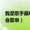 我是歌手巅峰之夜2014（我是歌手双年巅峰会歌单）
