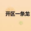 开区一条龙 管开区合区吗（开区一条龙）