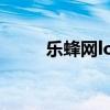 乐蜂网logo（乐蜂网官网化妆品）